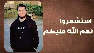 استشعروا نعم الله عليكم - فيديو مهم جدا لازم تتفرج عليه للآخر #نعم_الله #مقاطع_مؤثرة