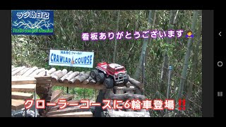 【ラジコン】クローラーコースに6輪車登場‼️