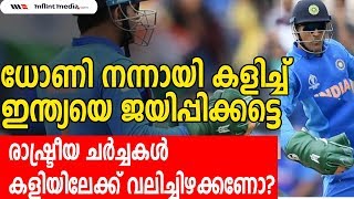 M S Dhoni Glove Issue | ധോണി നന്നായി കളിച്ച് ഇന്ത്യയെ ജയിപ്പിക്കട്ടെ