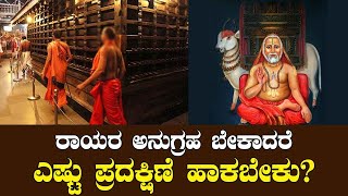 ರಾಯರ ಅನುಗ್ರಹ ಪಡೆಯಲು ಎಷ್ಟು ಪ್ರದಕ್ಷಿಣೆ ಹಾಕಬೇಕು ಗೊತ್ತೇ?