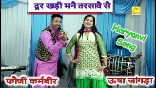 दूर खड़ी मनै तरसावै सै, जब भी बुलाऊँ तू ना आवै सै - Haryanvi Song | फौजी कर्मबीर और ऊषा जांगड़ा