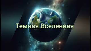 ЧЕРНАЯ ВСЕЛЕННАЯ. АУДИОКНИГА