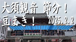 「大須観音」の節分！2025年の豆まきの様子♪2/2撮影。本堂前に設置された豆まき台からまかれます。「福は内！」のみで豆をまくのがお作法です♪「鬼は外」は禁句。本堂へのお参りはヨイ！ヨイ！ヨイ！3回