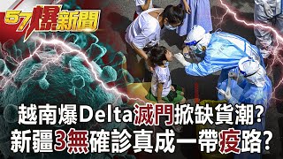 越南爆Delta「滅門」掀缺貨潮？ 新疆「3無」確診真成一帶「疫」路？-汪潔民 徐俊相《57爆新聞》網路獨播版-1900 2021.08.17