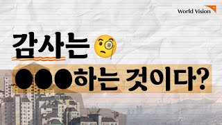 감사는 OOO 하는 것이다?! ㅣ2024 월드비전 감사챌린지 많관부🧡ㅣ감사챌린지 신청 👉 더보기