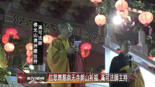 20140108 信眾齊聚南天寺朝山祈福 滿可法師主持