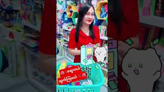 🏧 Atm စက်​လေးနဲ့ #shoppingvlog #iqမမဝိုင် #iqeducationaltoysstore #iqets #iqtoysstore #atmmachine