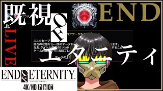 【EoE】【04】既視OFエタニティ【PS5】Chapter.13、14、15、16\u0026エンディング