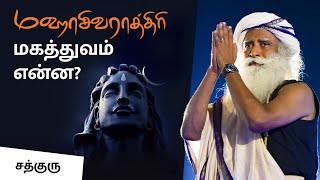 மஹாசிவராத்திரி- மகத்துவம் என்ன? | Importance Of MahaShivRatri | Sadhguru Tamil