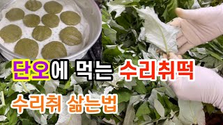 단오(음 5.5)에 먹는 수리취떡, 저도 만들어 먹어 봤어요