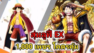 สุ่ม ลูฟี่EX กลับมาแล้ว โคตรคุ้ม one piece bounty rush