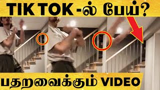 Tik Tok Video-வில் பதிவான அமானுஷ்யம் - அதிர்ச்சியான நெட்டிசன்ஸ் - நடந்தது என்ன? | Full Video