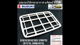 แผ่นรองไส้กรอง แท้ศูนย์ SUZUKI RC80 RC100 หม่ำ Sprinter Crystal Royal Swing สปิ้นเตอร์ คริสตัส แผ่นไ