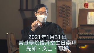 20210131 崇基學院禮拜堂主日崇拜 Chung Chi College Chapel Sunday Service