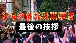 閉店するとらのあな秋葉原店を縦読みで煽るメロンブックス そのメッセージの本当の意味（とらのあな閉店 最後の挨拶 私たちの勝チ 店のデカさよりだいじなこと マクドナルド バーガーキング 元ネタ）