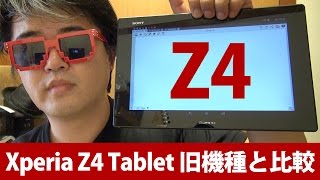 【比較】Xperia Z4 Tablet ドコモ版旧機種Z2との差、濡れた画面の操作性がこんなに違う！BKB50キーボード接続時の機能差など