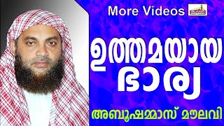 ഉത്തമയായ ഭാര്യയുടെ കടമകൾ... Islamic Speech In Malayalam | Abu shammas Moulavi New 2015