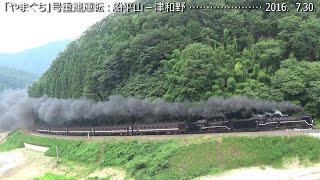 迫力の『やまぐち』号 ： Ｃ５7＋Ｃ５６重連運転最後の夏（３）　　　　　　　　巛巛