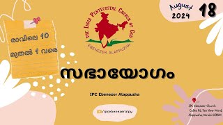 സഭായോഗം | IPC Ebenezer Alappuzha | Pr. MK Saji | SUNDAY WORSHIP | 18.08.2024