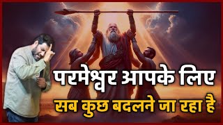 परमेश्वर आपके लिए सब कुछ बदलने जा रहा है | bro suraj premani | preach the real word