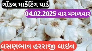 આજના લસણ ના બજાર ભાવ ગોંડલ | lahsun ka bhav Gondal | Gondal market yard na bajar bhav 04/02/2025