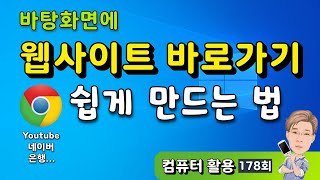 바탕화면에 특정 웹사이트 아이콘을 쉽게 추가하는 방법