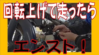 回転を上げて走るとエンストする！？ アクセルオフから再加速すると息継ぎ！ホンダ スーパーカブ90 HA02 過走行カブのアルアル 広島市 東区 戸坂でスーパーカブ90の修理は戸坂モータース