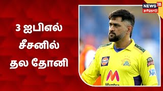 CSK | அடுத்த 3 சீசன்களுக்கு கலக்கவுள்ள தல தோனி: CSK தக்க வைக்கும் வீரர்கள் யார்?