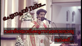 ചേട്ടനച്ചൻ Talks... വണ്ടിയോടിക്കുന്നവരോടൊരു വാക്ക്..