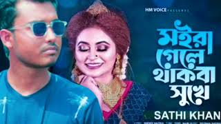 মইরা গেলে থাকবা সুখে | Moira Gele Thakba Sukhe | Bangla New Song