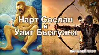 Нартский эпос. Нарт Сослан и уаиг Бызгуана. Full HD