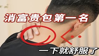 感觉头轻了10斤！每天5分钟练完脖子巨舒服