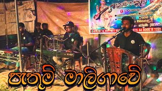 පැතුම් මාලිගාවේ | Pathum Maligawe | Wayamba Sathsara Music Band