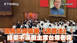 國民黨突襲審《選罷法》！　綠委不滿衝主席台爆衝突