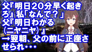 【修羅場】父『明日２０分早く起きろ』私「なんで？」父『明日わかる(ニヤニヤ)』→翌朝、父の前に正座させられ・・・【スカッとちゃんねるのマイ】