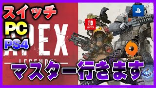 【ApexLegends】スイッチ、PS4、PCの全プラットフォームでマスターになろうと思います。(Xboxごめん