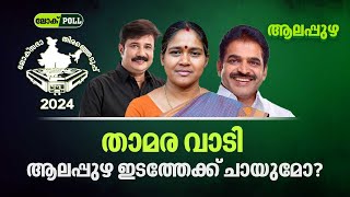 താമര വാടി, ആലപ്പുഴ ഇടത്തേക്ക് ചായുമോ? | Alappuzha | Lok Sabha Election 2024