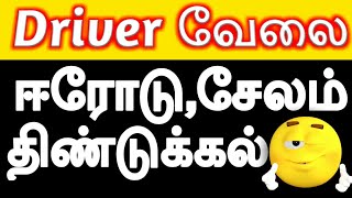 Erode driver job | Salem driver job | Dindigul driver job | Erode / Salem / Dindigul new driver jobs