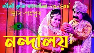 নন্দালয়// ৰামধন//ৰ্গগ ঋষি//শ্ৰীশ্ৰী কৃষ্ণ ৰাসলীলা// Nondaloi//Ramdhon//Gorgorixi//