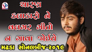 Madhda Sonal Bij 2019 || ચારણ કલાકારો ને વલગર ગીતો ન ગાવા જોઈએ || Adityadan Gadhvi || VP Digital