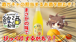 【#飲酒雑談  】クランドさん酒ガチャ参加中🍶たまちゃんが担当するお酒を紹介するぞ！！【#こげたま/#Vtuber】