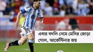 বদলি নেমে মেসির জোড়া গোলে আর্জেন্টিনার জয়⚽⚽🏆