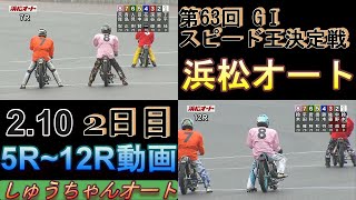 2.10浜松オート【第63回GⅠスピード王決定戦】2日目5R~12R動画 雨巧者順当か！？【しゅうちゃんオート】