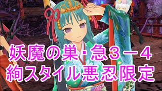 【シノマス】妖魔の巣・急３－４絢スタイル悪忍縛り【シノビマスター 閃乱カグラ】