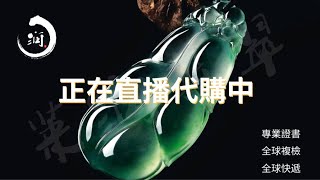 翡翠直播代購-緬甸翡翠玉石一手市場-润子帶妳撿翡翠大漏8.30 | 翡翠 | 緬甸翡翠 | 天然翡翠 | 翡翠玉石 | 珠寶 | 翡翠價格