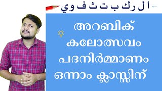 Arabic Kalotsavam Word Making പദനിർമ്മാണം ഒന്നാം ക്ലാസ്സിന് | അറബിക് കലോത്സവം