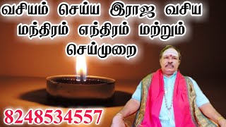 வசியம் செய்ய இராஜ வசிய மந்திரம் எந்திரம் | செய்முறை || vasiyam || வாக்தேவி ஜோதிட ஆலயம் || 8248534557