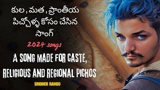 కుల మత ప్రాంతీయ పిచ్చోళ్ళ కోసం చేసిన సాంగ్ 2024 /A song made for caste and religious regional madmen