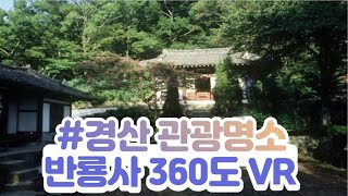 ♡경산명소♡가볼만한곳♡ 반룡사 360도 VR 영상