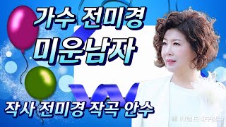 전미경 미운남자 (신곡발표) 작사 전미경 작곡 안수 가사 설명란에 있습니다